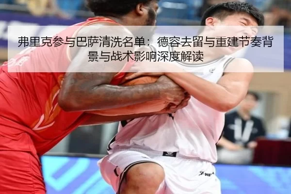 fu-li-ke-can-yu-ba-sa-qing-xi-ming-dan-de-rong-qu-liu-yu-chong-jian-jie-zou-bei-jing-yu-zhan-shu-ying-xiang-shen-du-jie-2-120.jpg